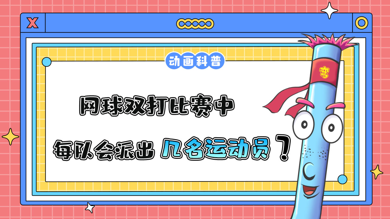 網(wǎng)球雙打比賽中，每隊會派出幾名運動員呢？.jpg