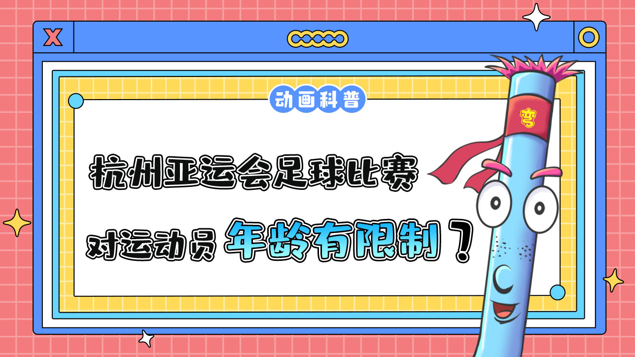 杭州亞運(yùn)會(huì)足球比賽，對(duì)參賽運(yùn)動(dòng)員有年齡限制嗎？.jpg
