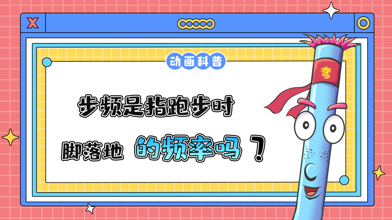 步頻是指跑步時腳落地的頻率嗎？.jpg