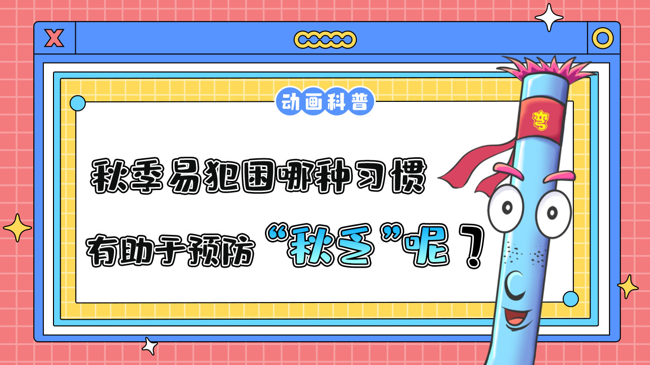 秋季易犯困，哪種習(xí)慣有助于預(yù)防“秋乏”呢？.jpg