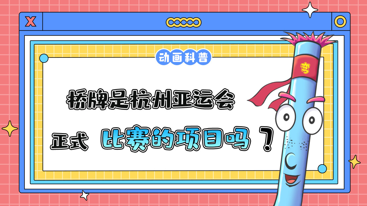 橋牌是杭州亞運會正式項目嗎？.jpg