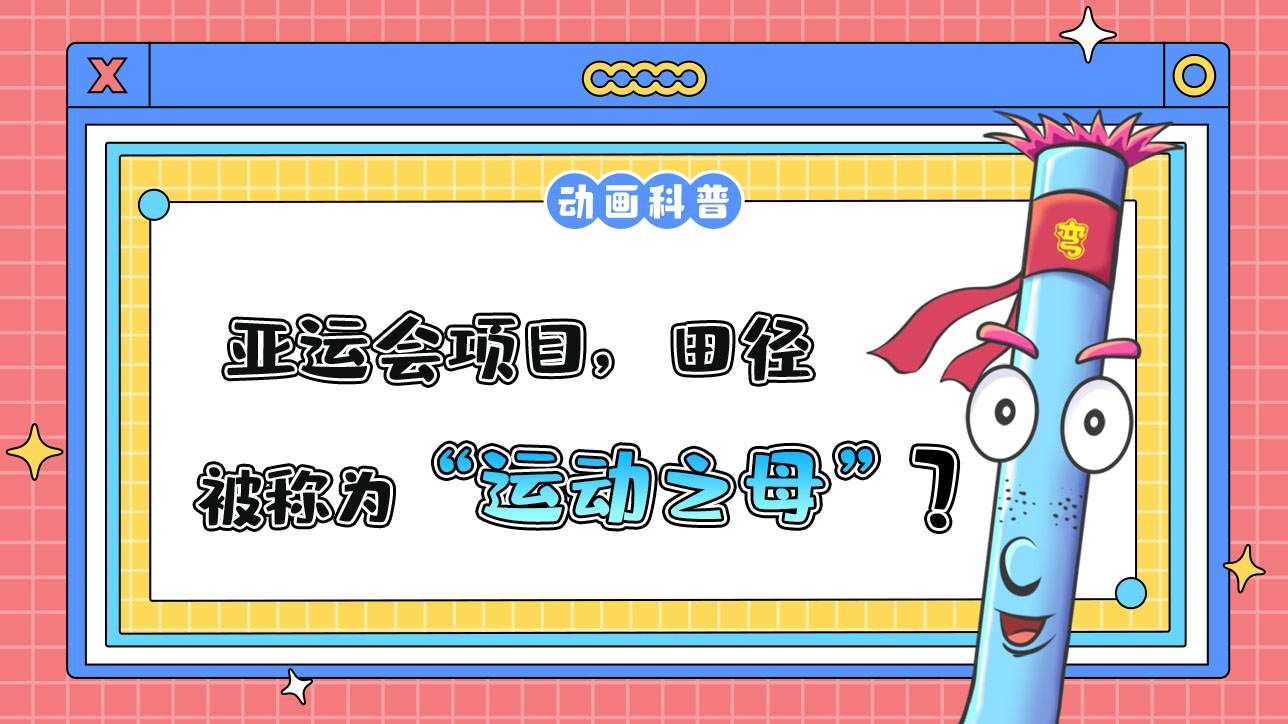 亞運會項目，田徑被稱為“運動之母”嗎？.jpg