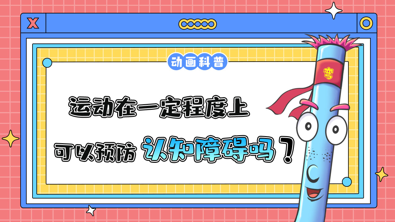 運(yùn)動(dòng)在一定程度上可以預(yù)防認(rèn)知障礙嗎？.jpg