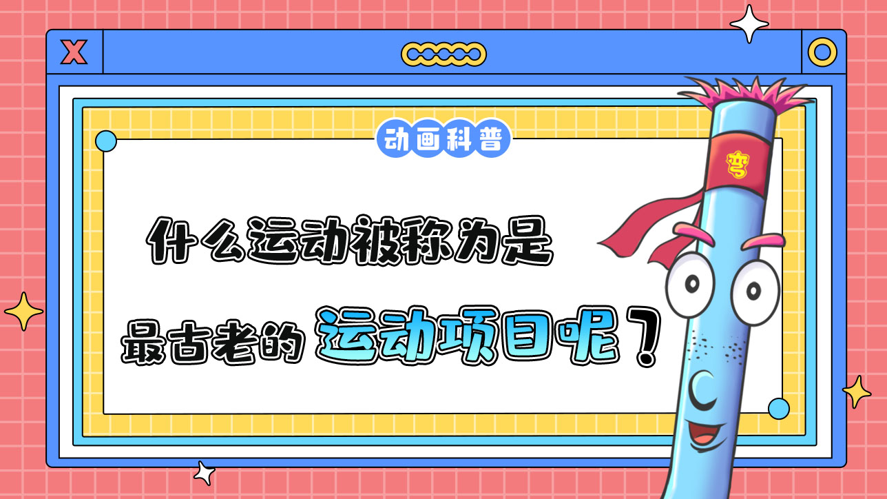 什么運(yùn)動(dòng)被稱(chēng)為是“最古老的運(yùn)動(dòng)項(xiàng)目”呢？.jpg