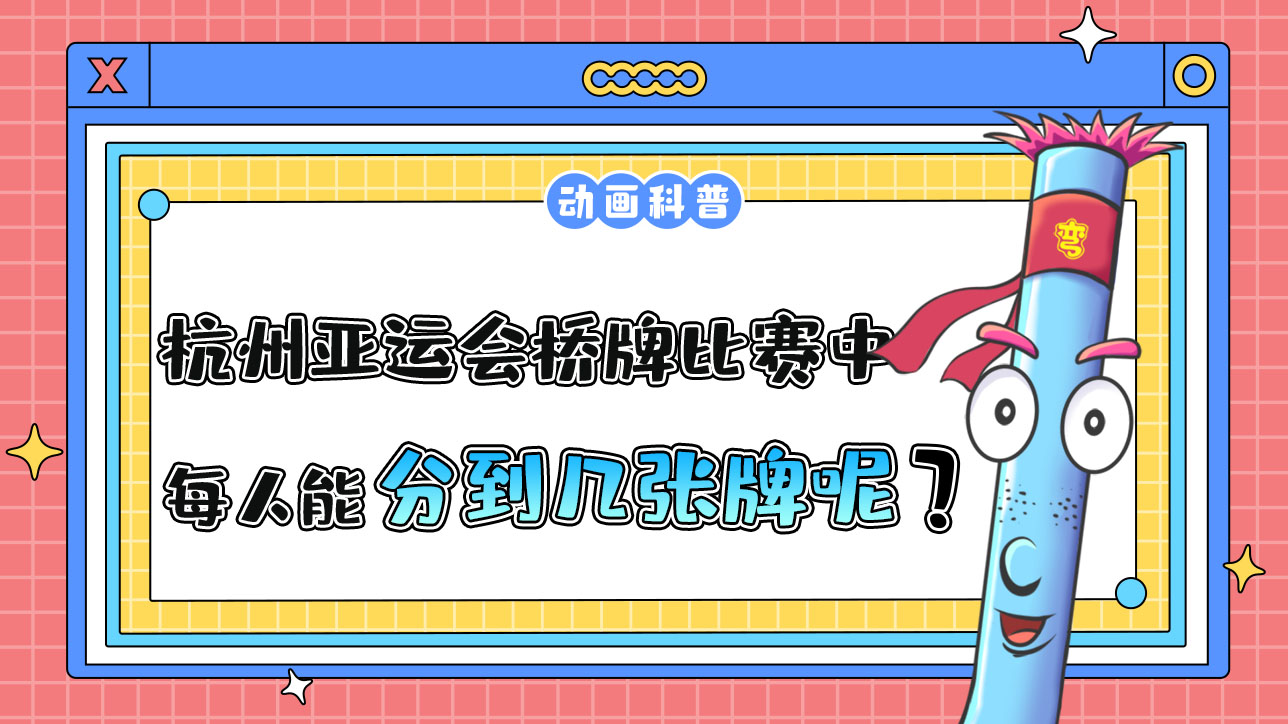 杭州亞運(yùn)會(huì)競(jìng)技性橋牌比賽中，每人能分到幾張牌呢？.jpg
