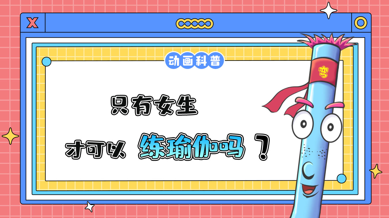 只有女生才可以練瑜伽嗎？.jpg