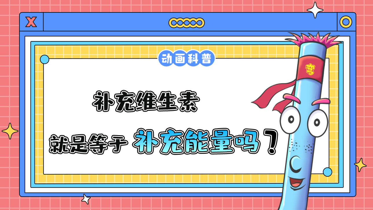 補(bǔ)充維生素就是補(bǔ)充能量嗎？.jpg