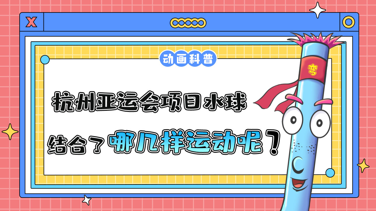 杭州亞運會水上比賽項目的水球，結合了哪幾樣運動呢？.jpg