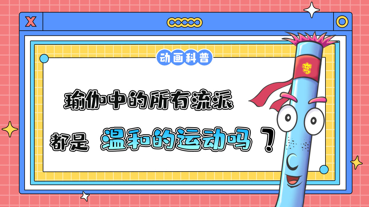 瑜伽中的所有流派，都是溫和的運(yùn)動(dòng)嗎？.jpg