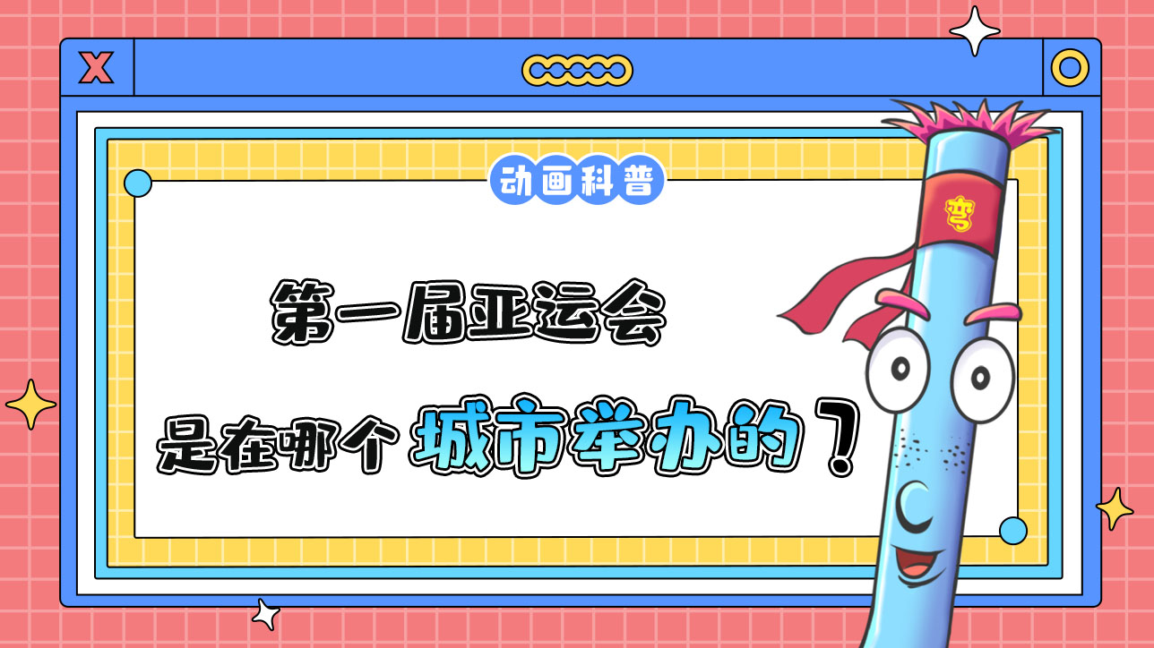 第一屆亞運(yùn)會(huì)是在哪個(gè)城市舉辦的呢？.jpg