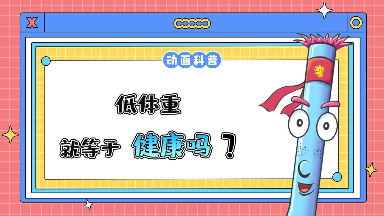 低體重就等于健康嗎？.jpg