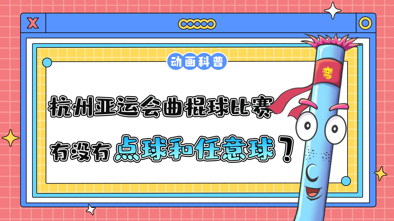 杭州亞運會的曲棍球比賽中，有點球和任意球嗎？.jpg