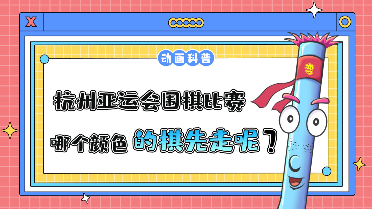 杭州亞運(yùn)會(huì)智力項(xiàng)目之一的圍棋，哪個(gè)顏色的棋先走呢？.jpg