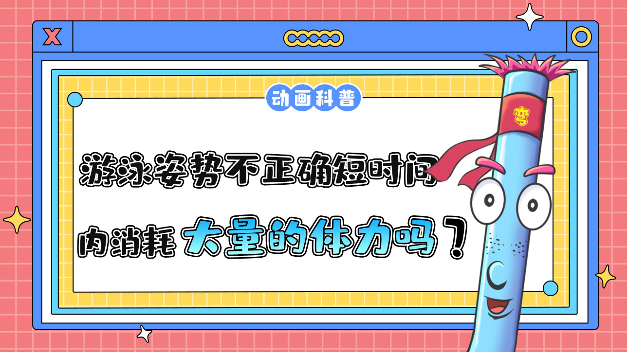 游泳姿勢(shì)不正確會(huì)在短時(shí)間內(nèi)消耗大量的體力嗎？.jpg