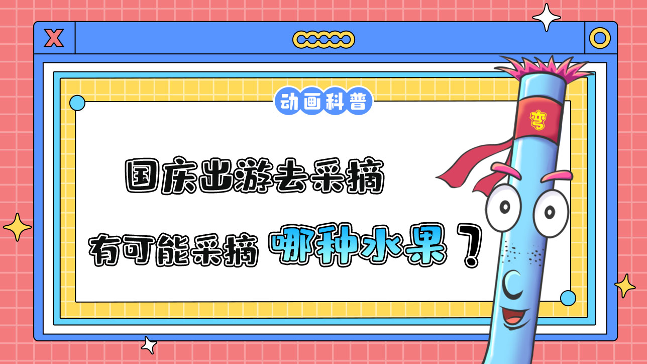 國慶出游去采摘，更有可能采摘到哪種時令水果呢？.jpg