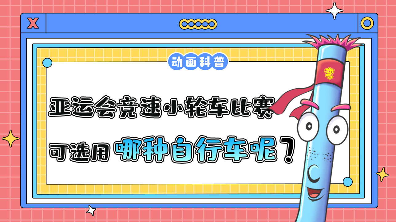 亞運(yùn)會(huì)競速小輪車比賽中，可選用哪種自行車呢？.jpg