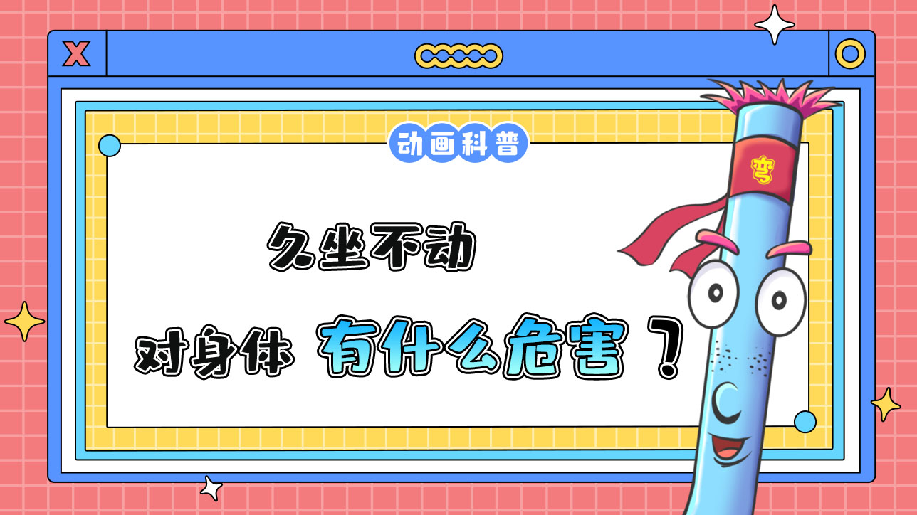 久坐不動會對身體有什么危害呢？.jpg