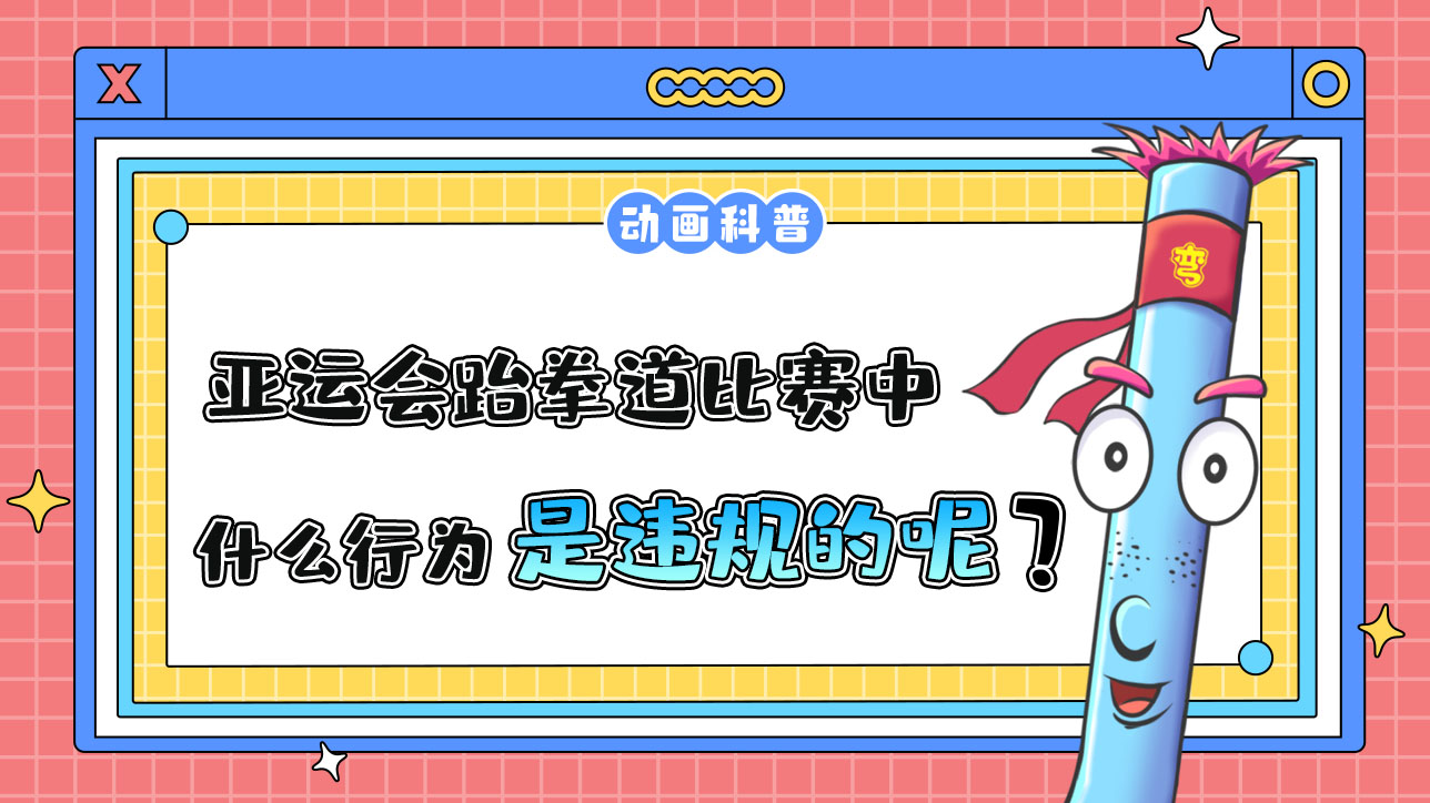 亞運(yùn)會(huì)跆拳道比賽中，什么行為是違規(guī)的呢？.jpg