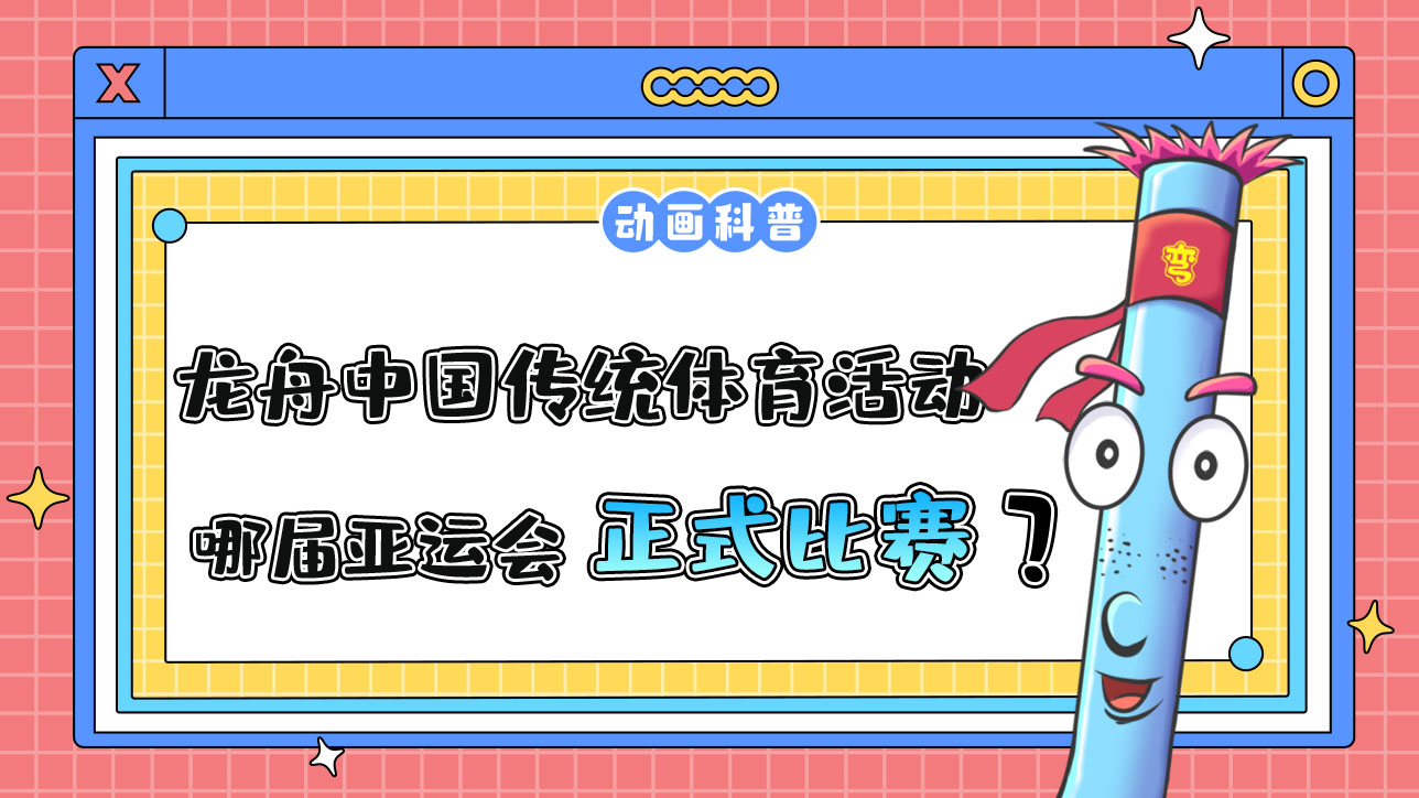 龍舟是中國(guó)傳統(tǒng)體育活動(dòng)，哪屆亞運(yùn)會(huì)它首次成為正式比賽項(xiàng)目呢？.jpg
