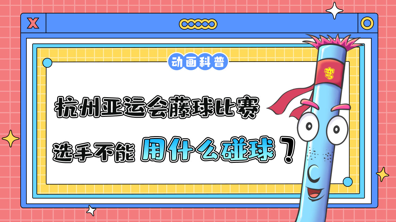 杭州亞運會球類項目中的藤球比賽，選手不能用哪個部位碰球呢？.jpg