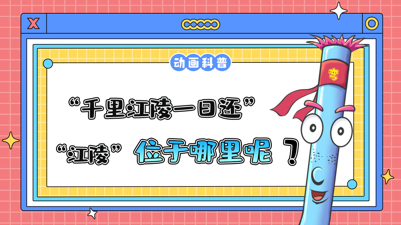 李白名句“千里江陵一日還”的“江陵”位于哪里呢？.jpg