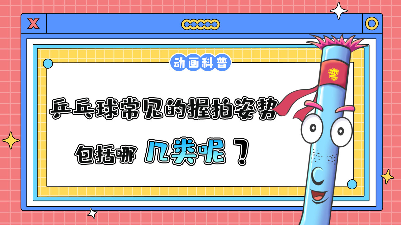 乒乓球常見的握拍姿勢(shì)包括哪幾類呢？.jpg