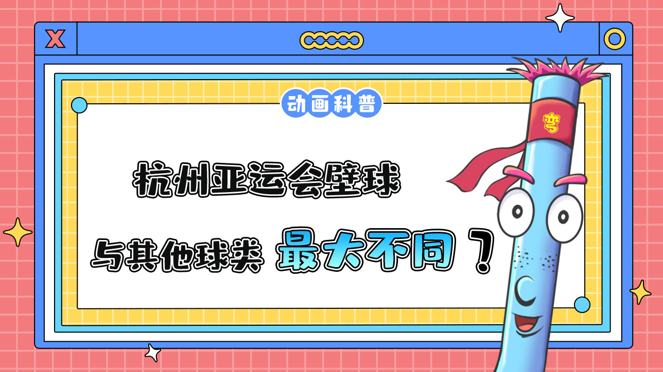 杭州亞運(yùn)會(huì)球類項(xiàng)目之一的壁球，與其他球類運(yùn)動(dòng)最大的不同是什么呢？.jpg