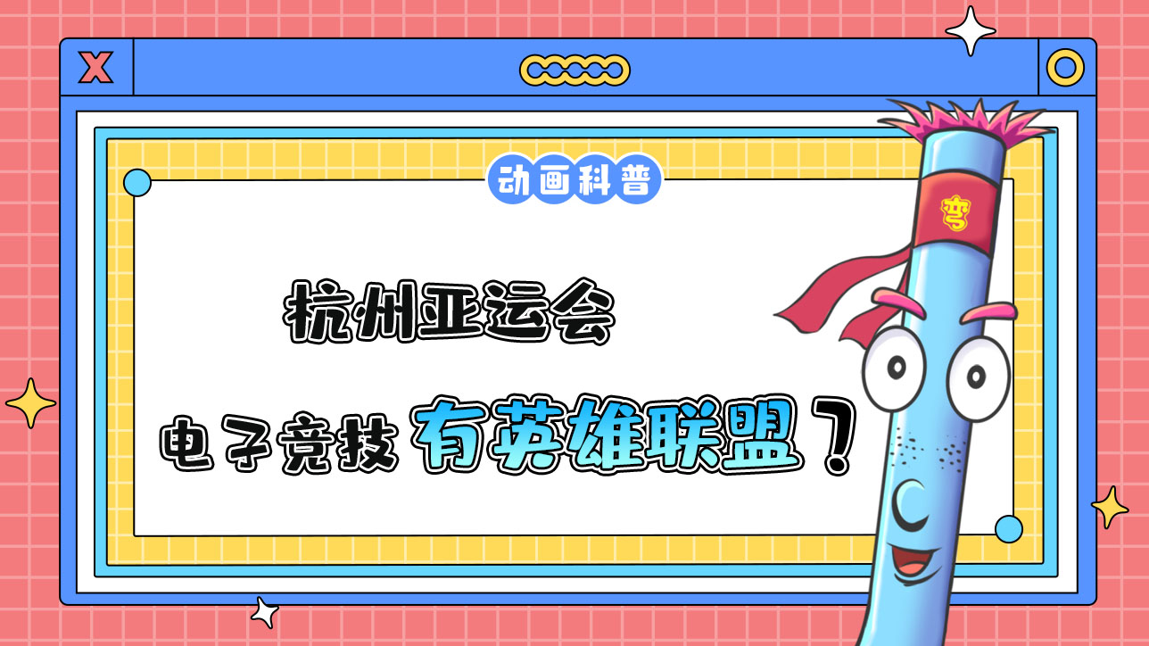 杭州亞運(yùn)會(huì)電子競技項(xiàng)目有英雄聯(lián)盟嗎？.jpg