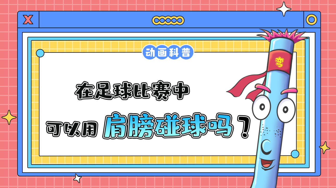 在足球比賽中可以用肩膀碰球嗎？.jpg