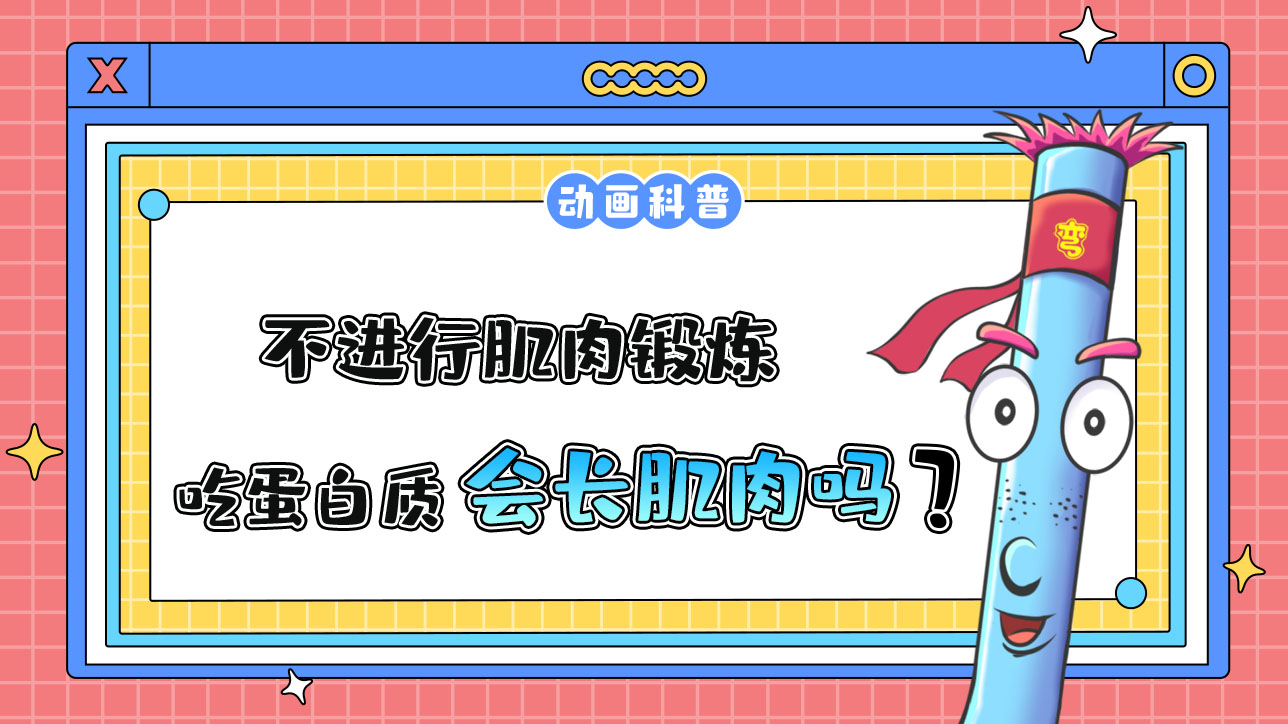 不進(jìn)行肌肉鍛煉，吃很多蛋白質(zhì)，會(huì)長肌肉嗎？.jpg