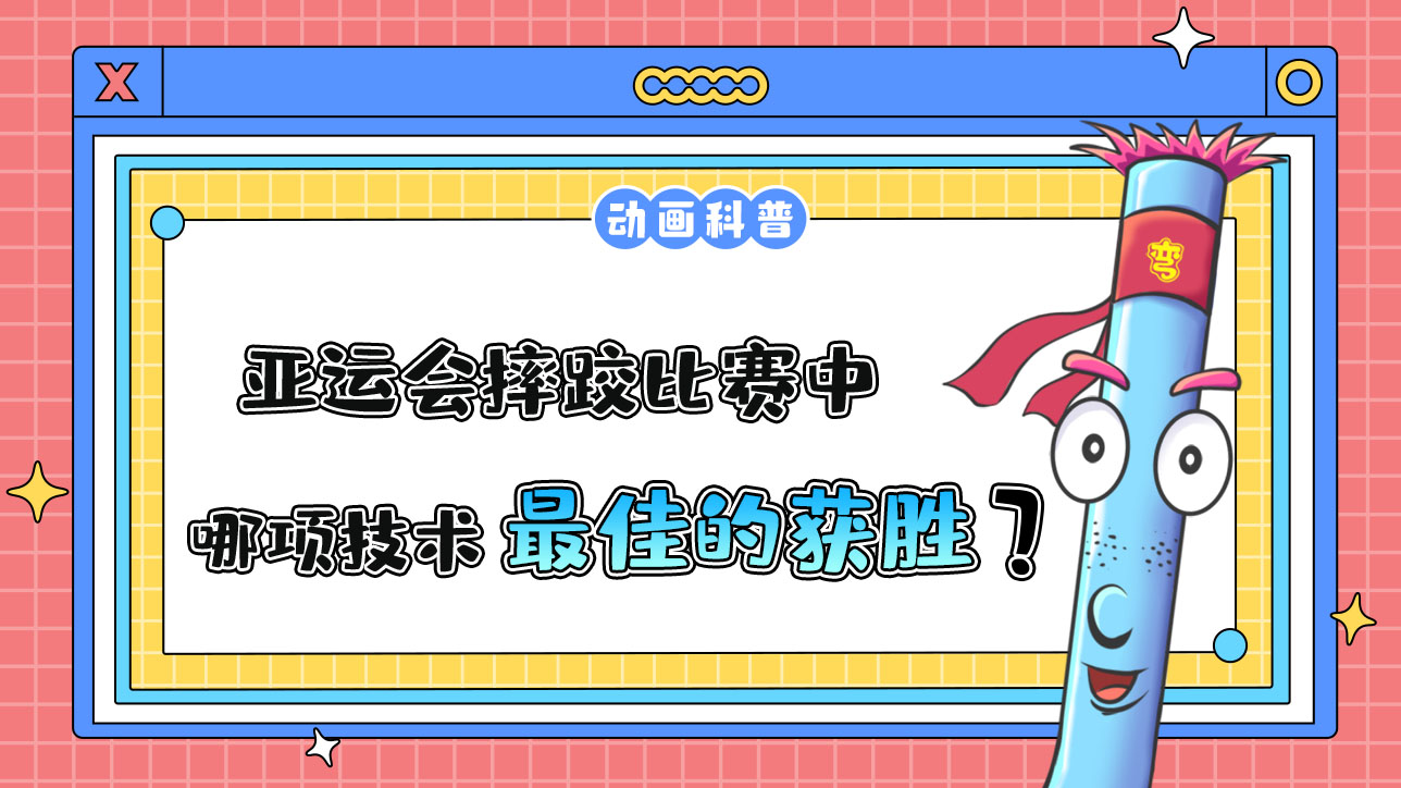 亞運(yùn)會(huì)摔跤比賽中，哪項(xiàng)技術(shù)是最佳的獲勝方式呢？.jpg