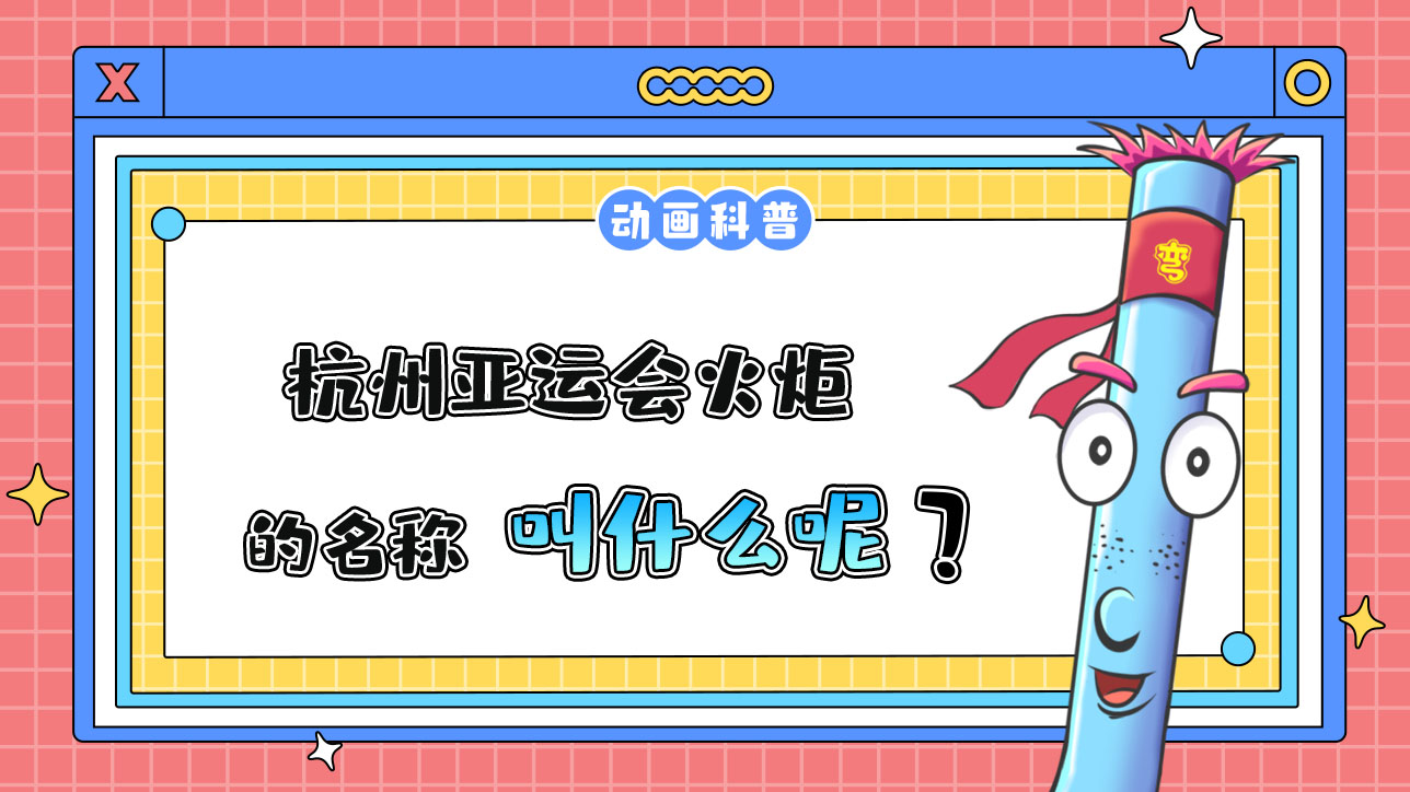 杭州亞運會火炬的名稱叫什么呢？.jpg