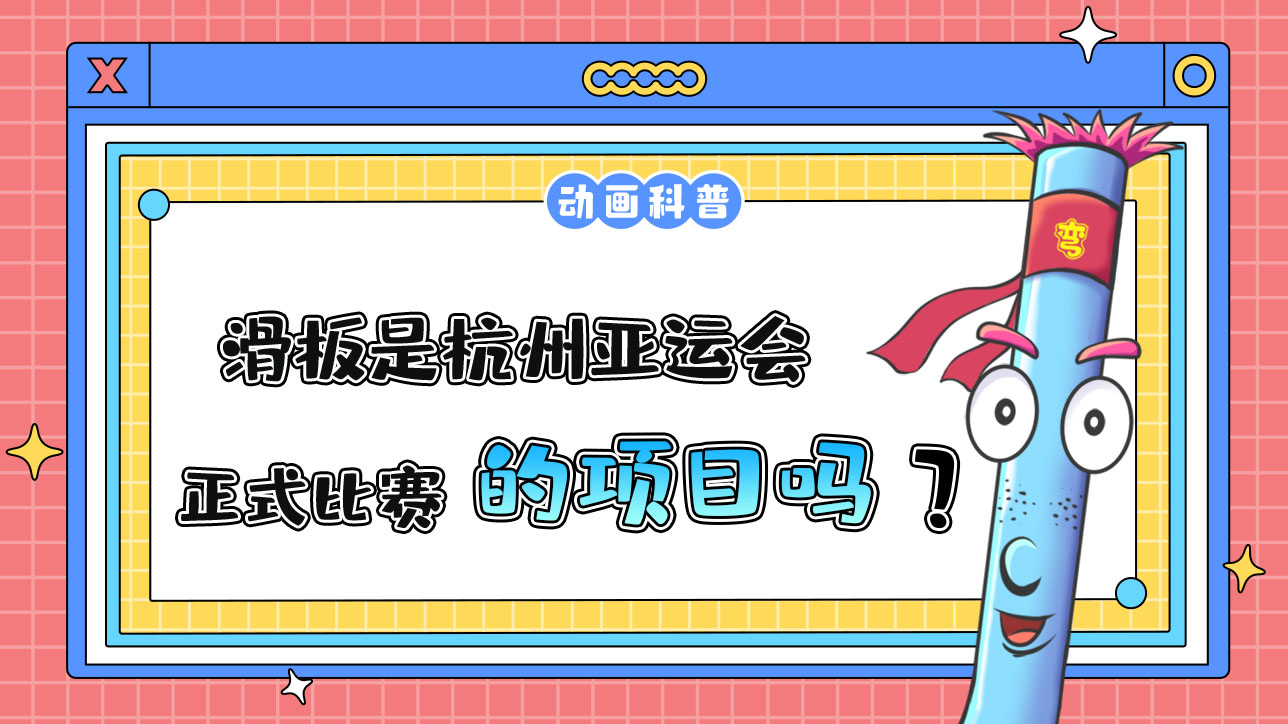 滑板是杭州亞運(yùn)會(huì)的正式比賽項(xiàng)目嗎？.jpg