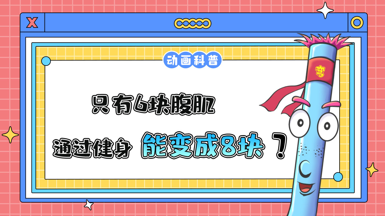只有6塊腹肌，通過(guò)健身能變成8塊嗎？.jpg