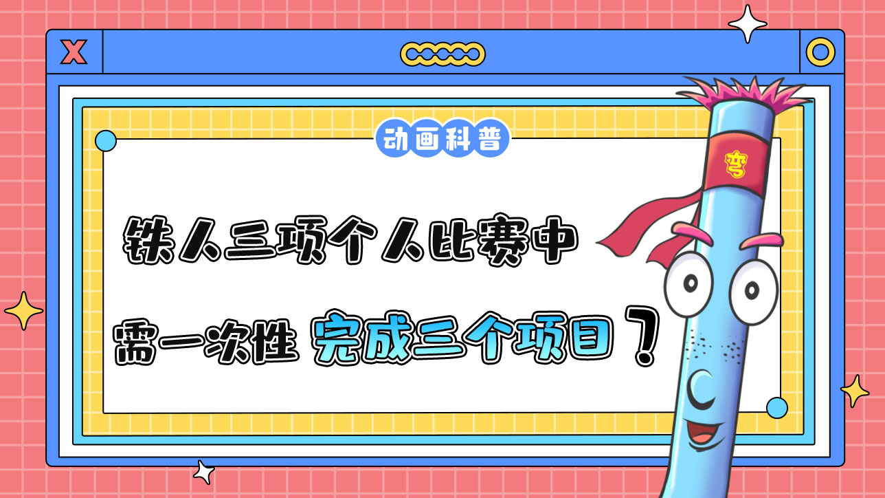 亞運會鐵人三項個人比賽中，運動員需一次性完成三個項目嗎？.jpg