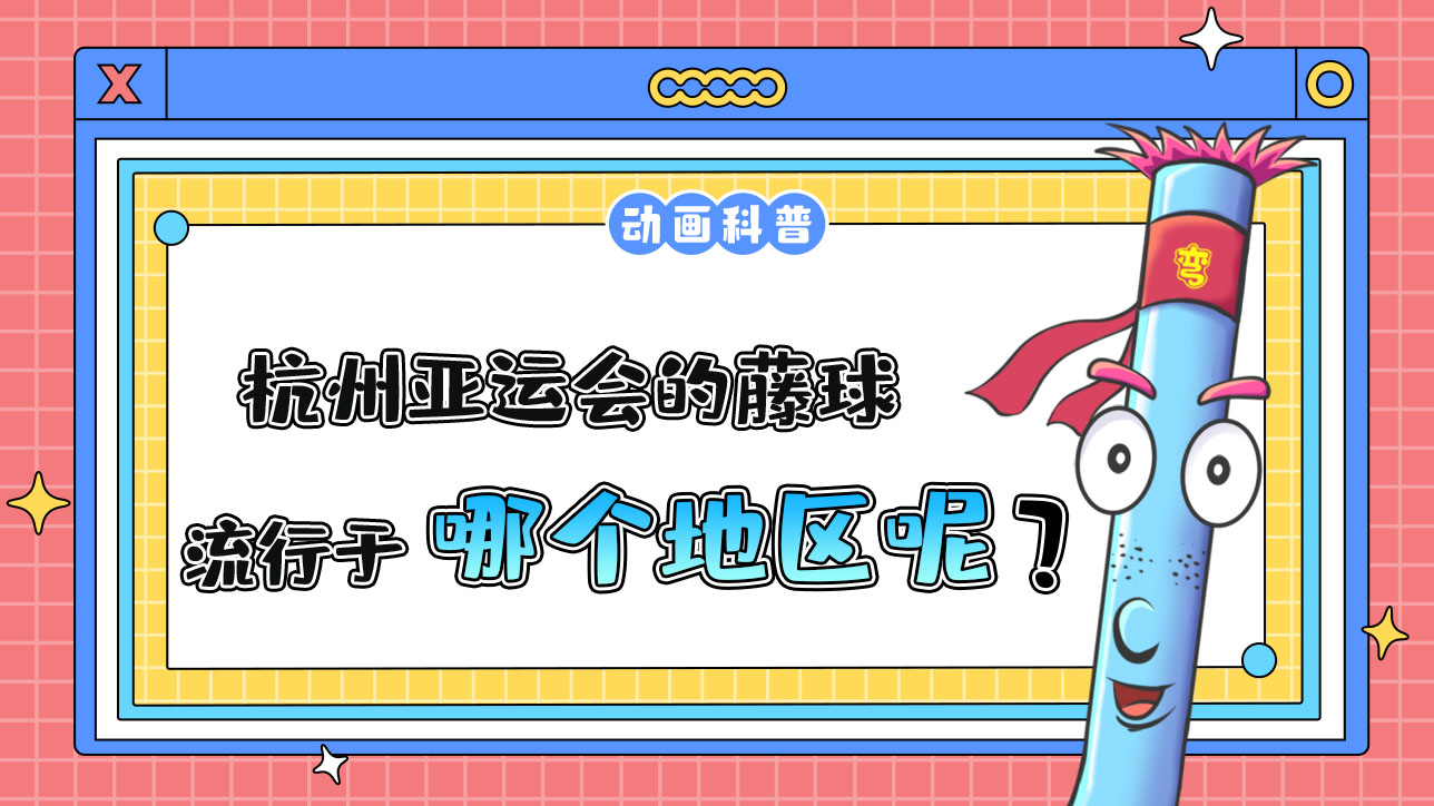 杭州亞運會球類項目之一的藤球，流行于哪個地區(qū)呢？.jpg
