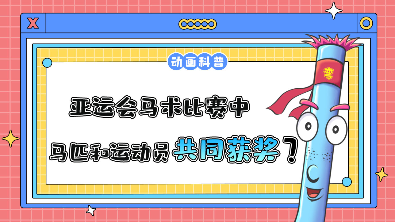 亞運會馬術(shù)比賽中，馬匹和運動員將共同獲得獎牌和名次嗎？.jpg