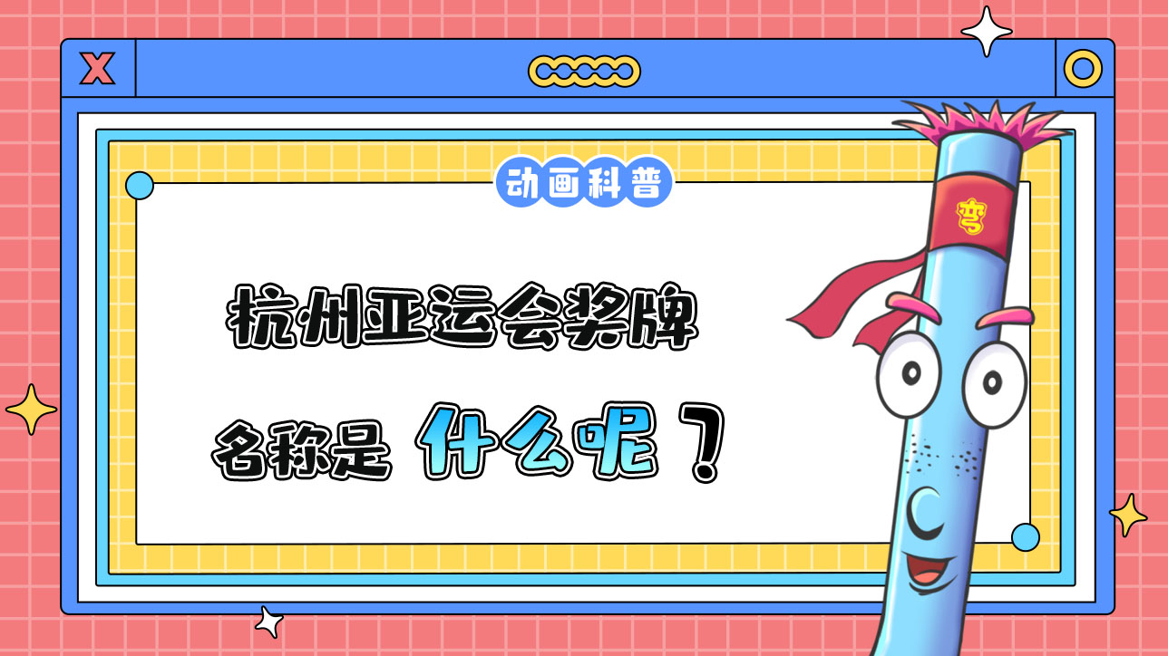 杭州亞運會獎牌的名稱是什么呢？.jpg