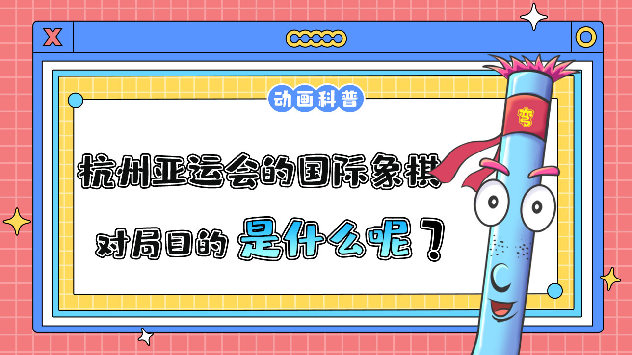 杭州亞運(yùn)會(huì)智力項(xiàng)目之一的國(guó)際象棋，對(duì)局目的是什么呢？.jpg