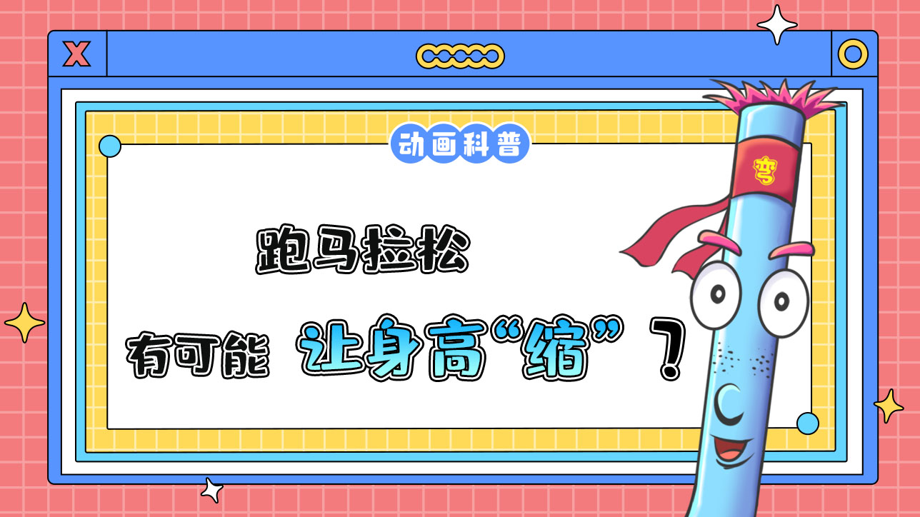 跑馬拉松，有可能讓人的身高“縮”嗎？.jpg