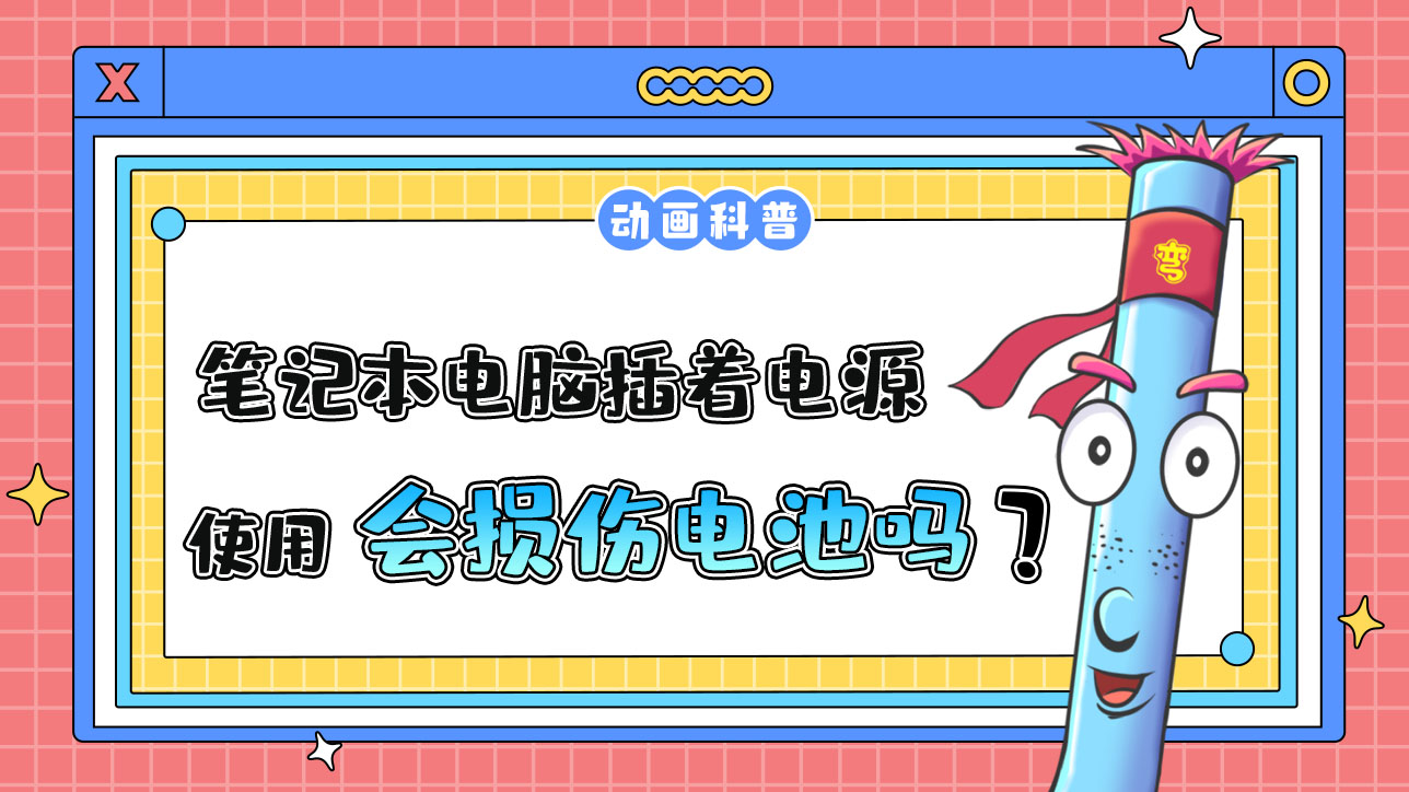 筆記本電腦插著電源使用，會損傷電池嗎？.jpg