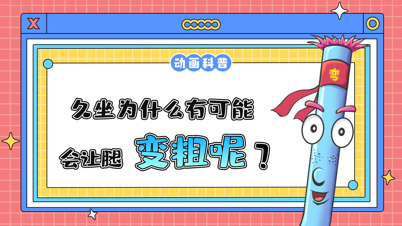 久坐為什么有可能會讓腿變粗呢？.jpg