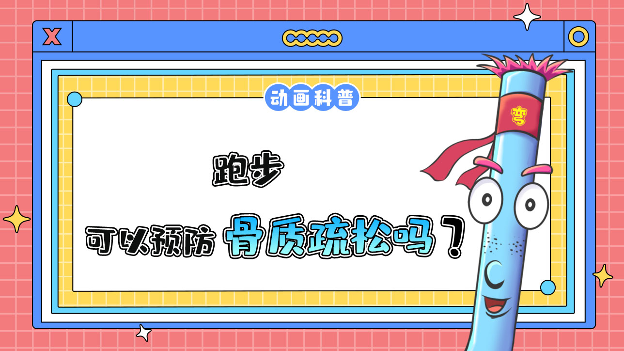 跑步可以預(yù)防骨質(zhì)疏松嗎？.jpg