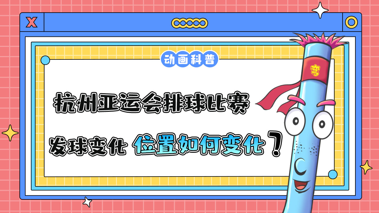杭州亞運會排球比賽，當(dāng)發(fā)球權(quán)發(fā)生變化，得分隊伍的隊員須怎么變化位置呢.jpg