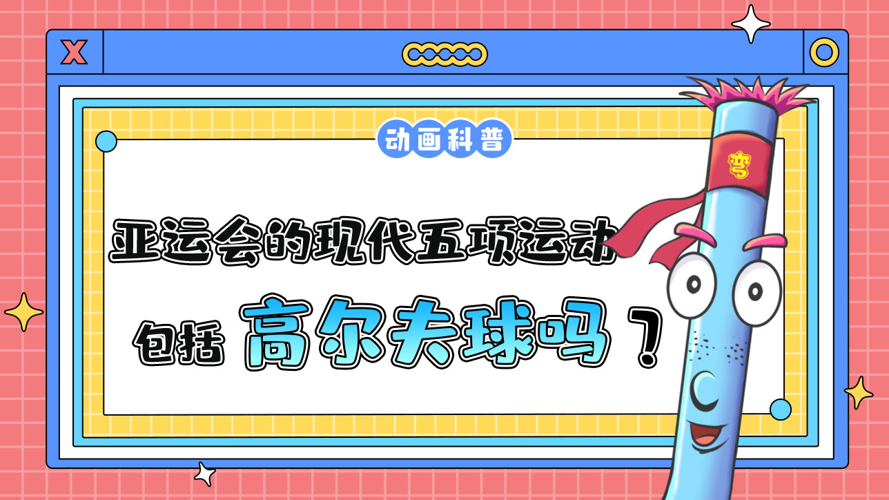 亞運會的現(xiàn)代五項運動包括高爾夫球嗎？.jpg