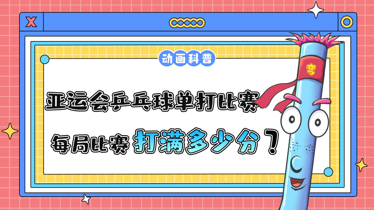 亞運(yùn)會(huì)乒乓球單打比賽，每局比賽需打滿多少分呢？.jpg