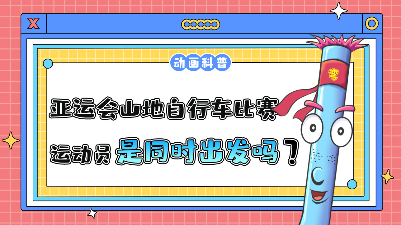 亞運(yùn)會(huì)山地自行車比賽時(shí)，各運(yùn)動(dòng)員是先后出發(fā)還是同時(shí)出發(fā)呢？.jpg