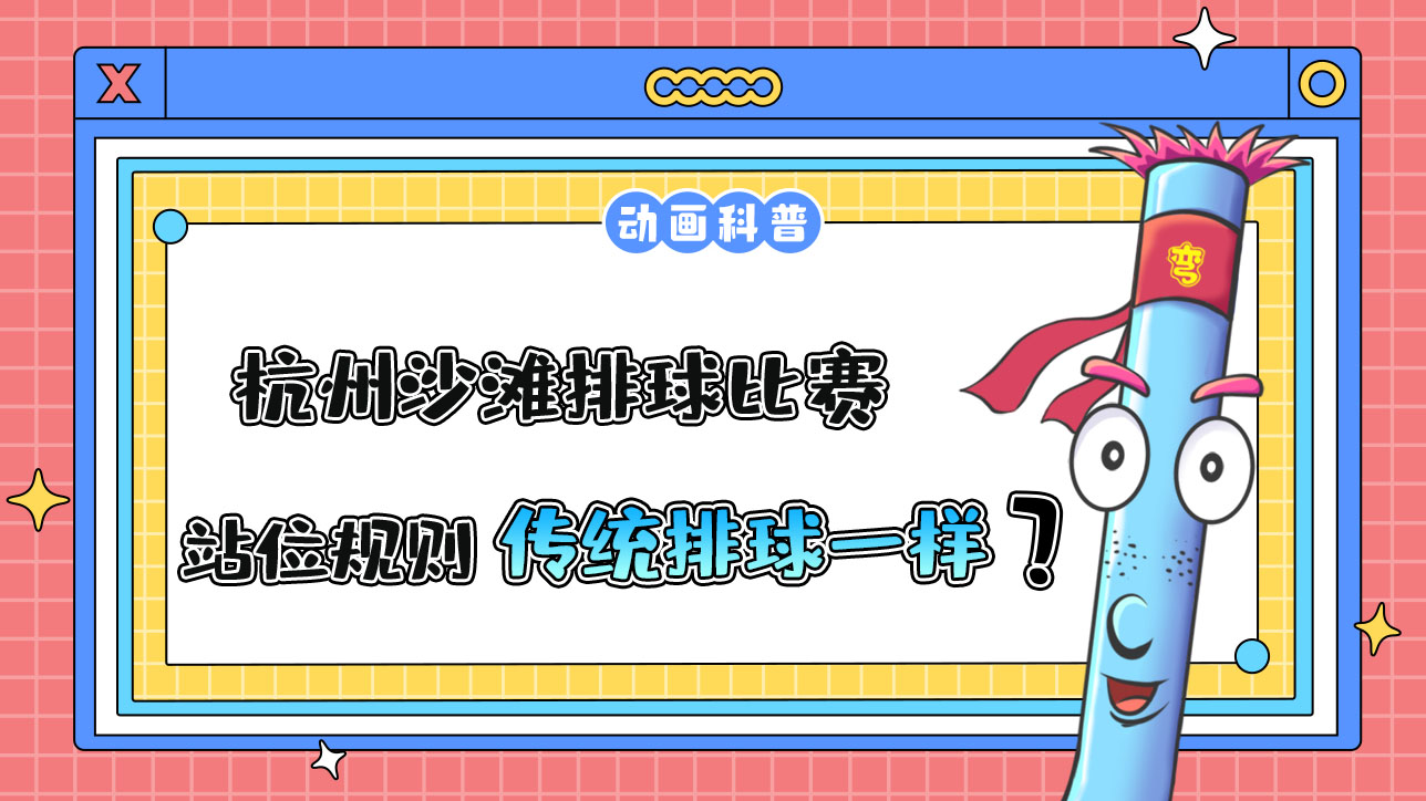杭州亞運會的沙灘排球比賽，站位規(guī)則和傳統(tǒng)排球一樣嗎？.jpg