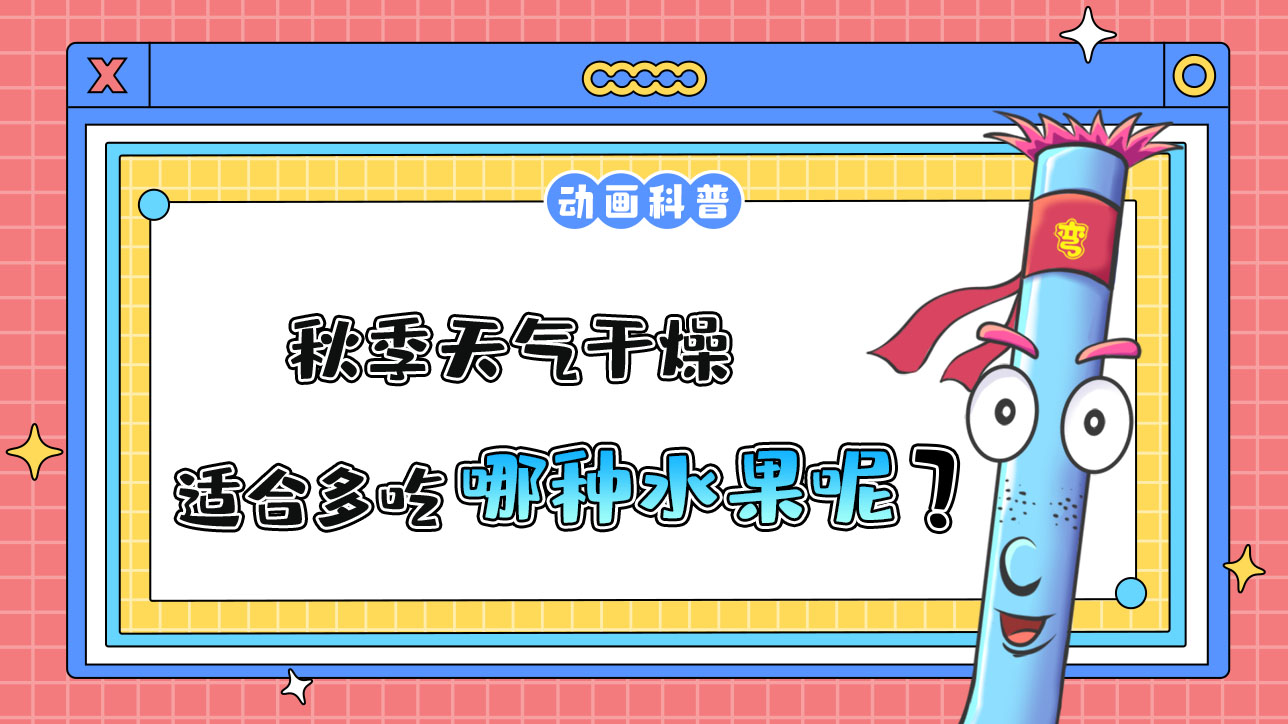 秋季天氣干燥，適合多吃哪種水果呢？.jpg