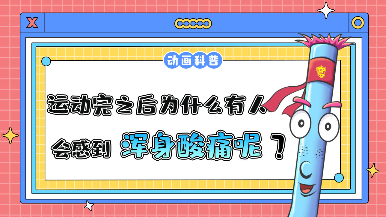 運動完之后為什么有人會感到渾身酸痛呢？.jpg